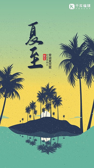 夏至 绿色 扁平化 清新 节日海报