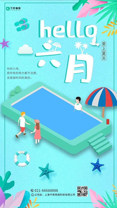 清新时尚你好六月海报