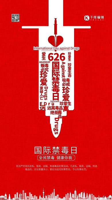 世界禁毒日红色简约海报