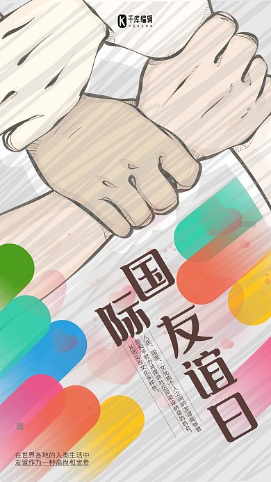 多边形国际友谊日宣传海报