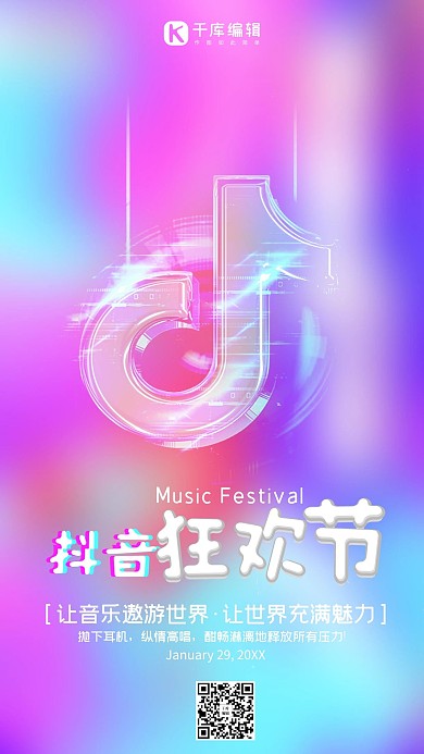 抖音音乐节故障风海报
