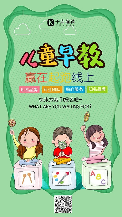 创意绿色可爱儿童早教招生海报