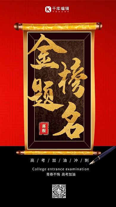 金榜题名卷轴红色大气中国风海报