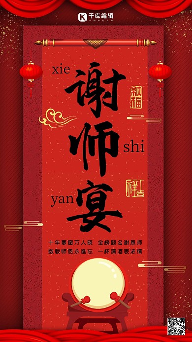 红色大气谢师宴海报