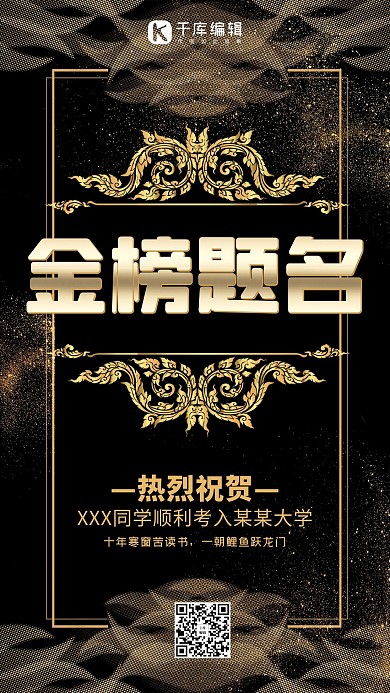 高端大气黑金金色粉金榜题名海报