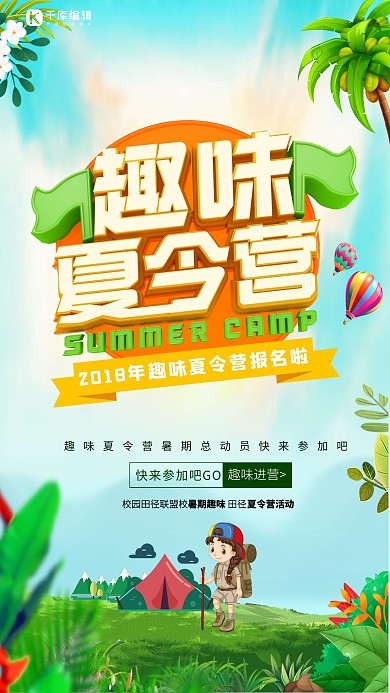 千库原创小清新暑假旅游趣味夏令营活动招募海报