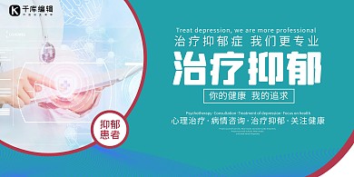 抑郁症医生绿色创意展板
