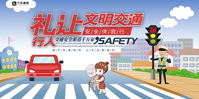 礼让行人斑马线蓝色卡通风展板