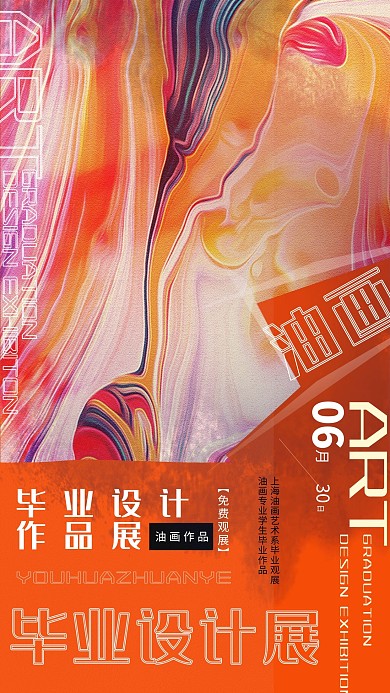 毕业展油画橙色创意海报