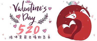 520情人节手绘可爱清新公众号