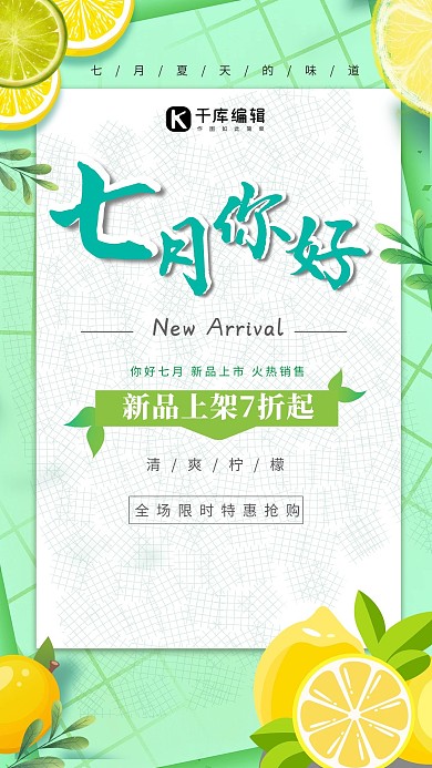 七月你好柠檬绿色创意海报