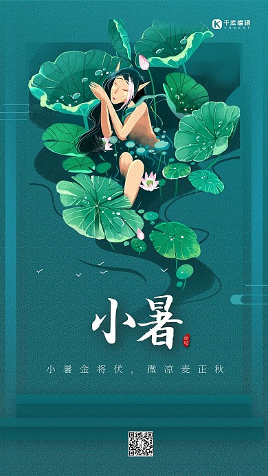 小暑节气绿色简约海报
