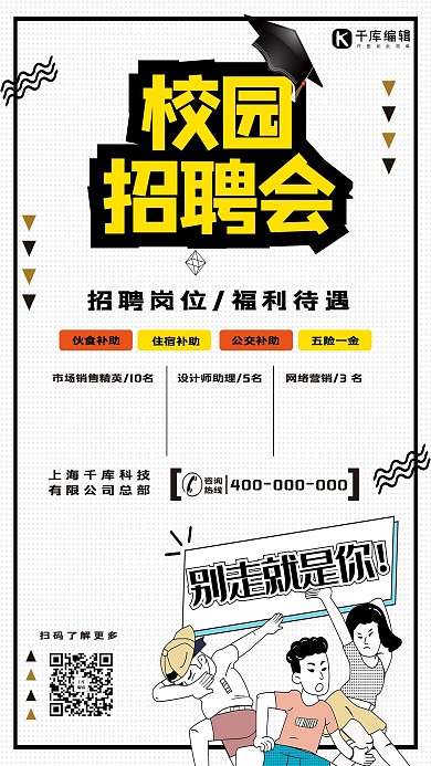 招聘校园招聘会校招秋季招聘宣传海报