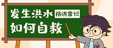 发生洪水如何自救绿色卡通公众号首图