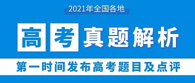 高考真题解析点评蓝色简约公众号首图