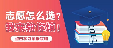 报考指南书本红色商务风公众号首图