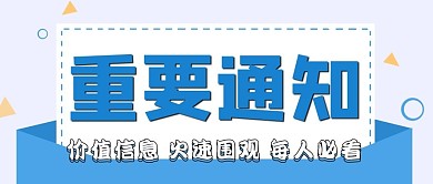 重要通知信封蓝色大字公众号首图