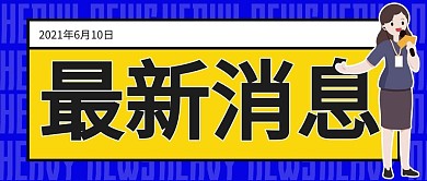 最新消息记者蓝色黄色扁平公众号首图