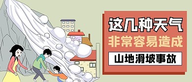 泥石流城市黄色卡通公众号首图