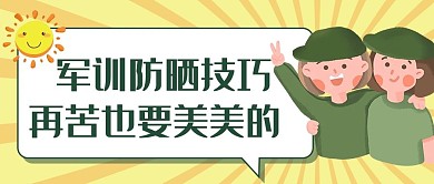 军训防晒黄色卡通公众号首图