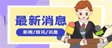 最新新闻记者回答紫色卡通扁平公众号首图
