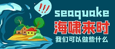 海啸城市蓝色商务风公众号首图