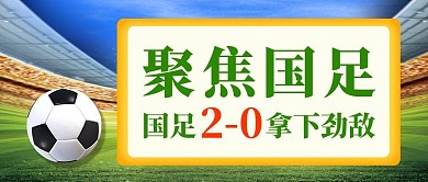 聚焦国足国足绿色渐变公众号首图