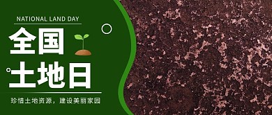 全国土地日珍惜土地资源绿色摄影图大字公众号首图
