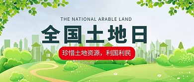 全国土地日保护土地资源大字吸睛公众号首图