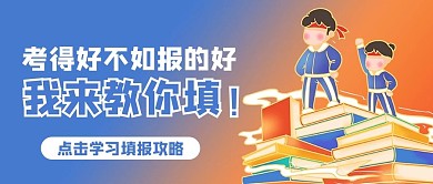 报考指南学生蓝色商务风公众号首图