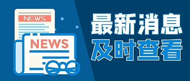 最新消息报纸新闻蓝色商务风公众号首图