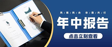 年中报告摄影图蓝色商务风公众号首图