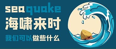 海啸城市蓝色商务风公众号首图