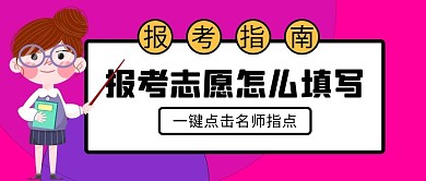报考指南女孩黑板红色扁平公众号首图