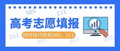 高考志愿填报指南蓝色扁平公众号首图
