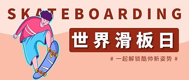 世界滑板日棕色大字卡通公众号首图