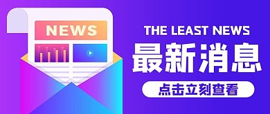 最新消息新闻报纸紫色渐变风公众号首图