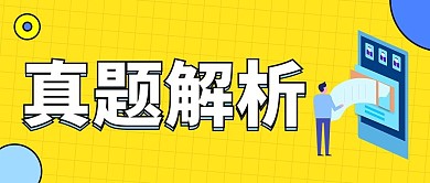 高考真题解析黄色扁平大字吸睛公众号首图
