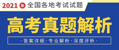 高考真题专业解析蓝色简约公众号首图