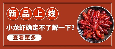 夏季新品上线小龙虾火辣红简约公众号首图