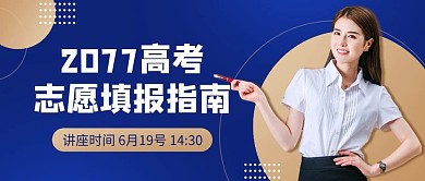 2021高考志愿填报指南彩色简约公众号首图