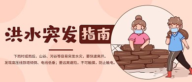 洪水突发防洪指南彩色卡通公众号首图