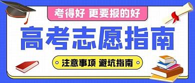 高考志愿指南注意事项彩色扁平公众号首图