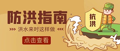 防洪指南抗洪彩色卡通公众号首图