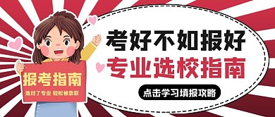 报考指南卡通人物红色商务风公众号首图