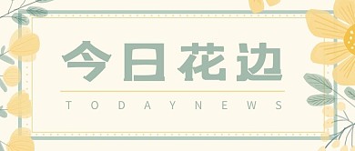 最新消息花朵边框黄绿色小清新公众号首图