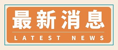 最新消息报纸大字吸睛公众号首图