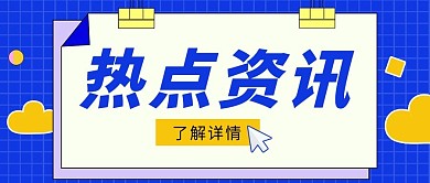 最新消息几何图蓝色扁平公众号首图