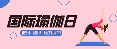 国际瑜伽日练瑜伽粉色卡通公众号首图