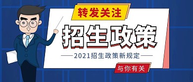 招生政策老师蓝色扁平卡通公众号首图